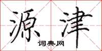 田英章源津楷书怎么写