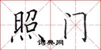 田英章照门楷书怎么写