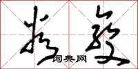 刘少英谷变草书怎么写