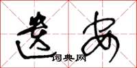 王冬龄遗安草书怎么写
