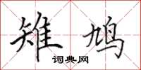 田英章雉鸠楷书怎么写