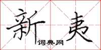 田英章新夷楷书怎么写