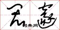 刘少英闳邃草书怎么写