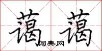 田英章蔼蔼楷书怎么写