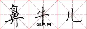 田英章鼻牛儿楷书怎么写