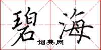 田英章碧海楷书怎么写