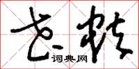 刘少英花蚨草书怎么写
