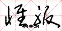 刘少英怀服草书怎么写