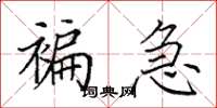 田英章褊急楷书怎么写