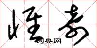 刘少英怀奇草书怎么写