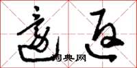 刘少英还返草书怎么写