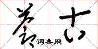 刘少英苍古草书怎么写