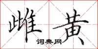 田英章雌黄楷书怎么写