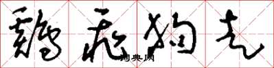 刘少英鸡飞狗走草书怎么写