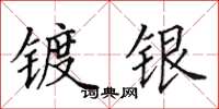 田英章镀银楷书怎么写
