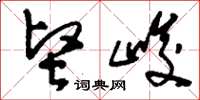 刘少英坚峻草书怎么写