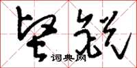 刘少英坚锐草书怎么写