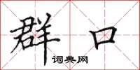 田英章群口楷书怎么写