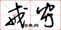 刘少英戒守草书怎么写