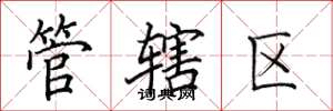 田英章管辖区楷书怎么写