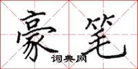 田英章豪笔楷书怎么写