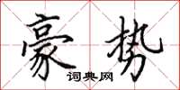 田英章豪势楷书怎么写