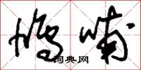 刘少英鸠哺草书怎么写
