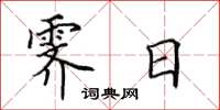 田英章霁日楷书怎么写