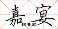 田英章嘉宴楷书怎么写