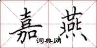 田英章嘉燕楷书怎么写