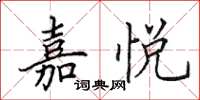 田英章嘉悦楷书怎么写