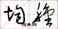 刘少英均种草书怎么写