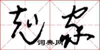 刘少英克家草书怎么写