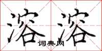 田英章溶溶楷书怎么写
