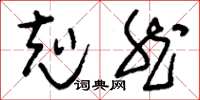 刘少英克然草书怎么写