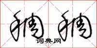 王冬龄稠稠草书怎么写