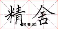 田英章精舍楷书怎么写