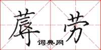 田英章蓐劳楷书怎么写