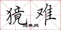 田英章獍难楷书怎么写