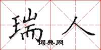 田英章瑞人楷书怎么写