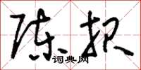 刘少英陈报草书怎么写