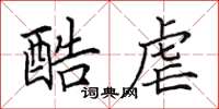 田英章酷虐楷书怎么写