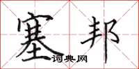 田英章塞邦楷书怎么写