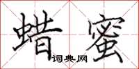 田英章蜡蜜楷书怎么写