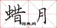 田英章蜡月楷书怎么写