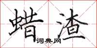 田英章蜡渣楷书怎么写
