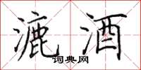 田英章漉酒楷书怎么写