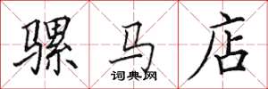 田英章骡马店楷书怎么写