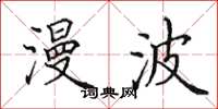 田英章漫波楷书怎么写