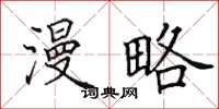 田英章漫略楷书怎么写